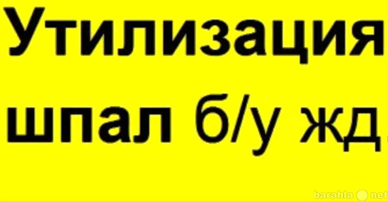 Предложение: Утилизация железнодорожных шпал бу