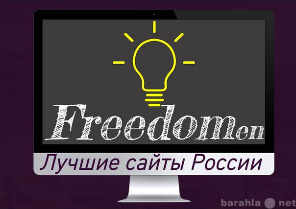 Предложение: Сделаем сайт БЕСПЛАТНО!