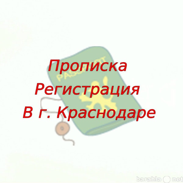 Предложение: Прописка в Краснодаре