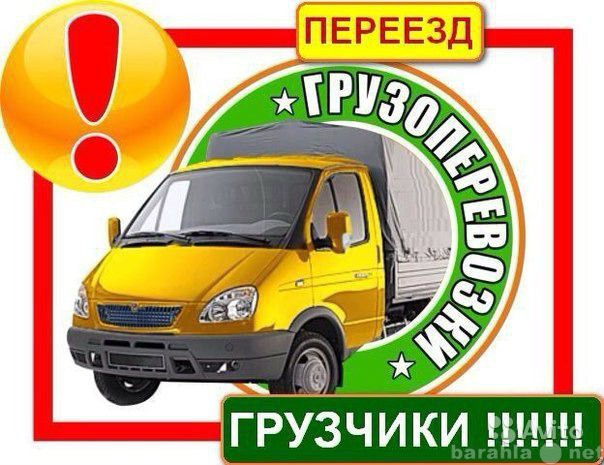 Предложение: Перевозки грузов,услуги грузчиков!!!