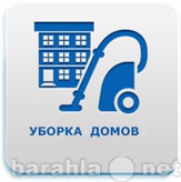 Предложение: Уборка домов и квартир в Костроме