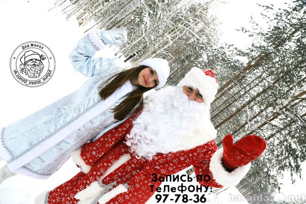 Предложение: Дед Mороз и снегурочка у Вас в гостях!