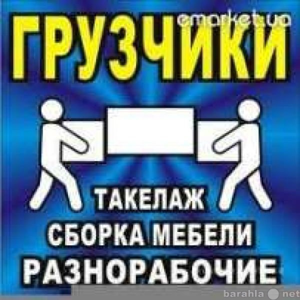 Предложение: грузчики,переезды,такелаж