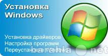 Предложение: Установка Windows XP, Vista, 7, 8 или 10