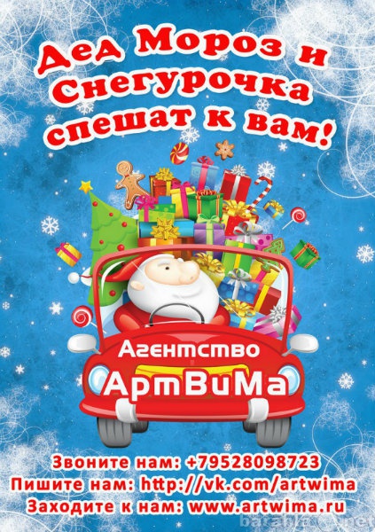 Предложение: Дед Мороз на дом в Томске "АртВиМа