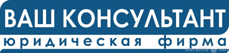 Ваша фирма. Ваш консультант. ООО ваш консультант сайт. Юридическая компания консультант Ростов на Дону. Твой консультант.