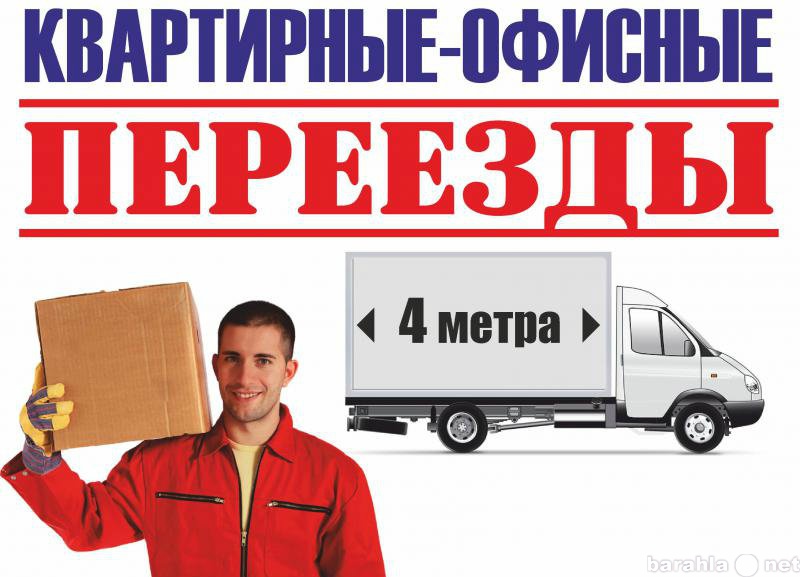 Предложение: Газель 4-метр.Грузчики 89261930203