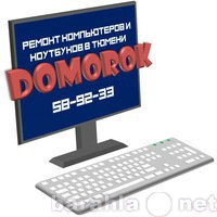 Предложение: Ремонт компьютеров в Тюмени. DOMOROK