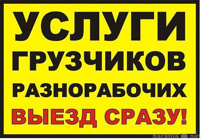 Предложение: Предлагаем услуги грузчиков разнорабочи