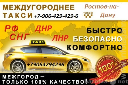 Предложение: Междугороднее такси ! Ростов-на-Дону.