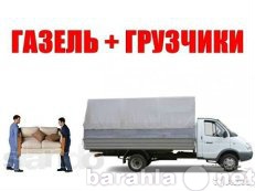 Предложение: газель грузчики