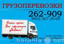 Предложение: 262 - 909 Грузоперевозки