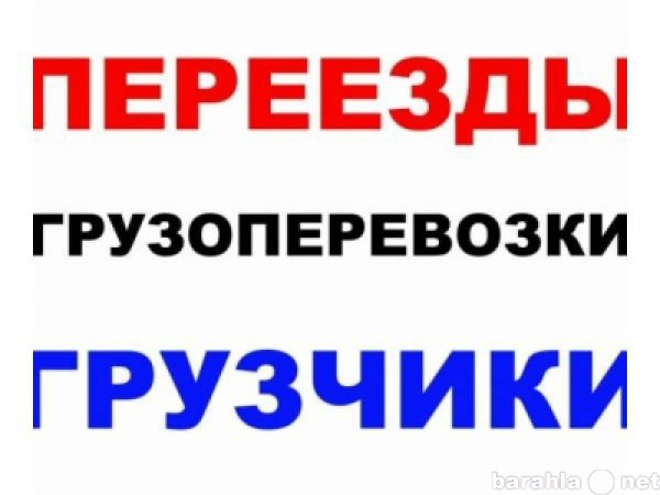 Предложение: Квартирные и офисные переезды.