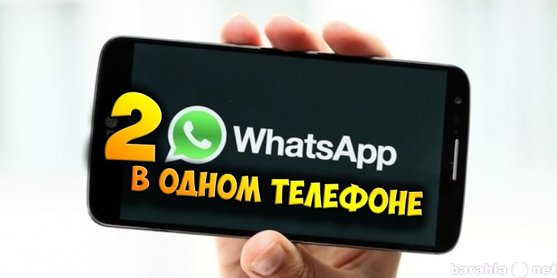 Предложение: как установить 2 whatsapp на один телефо