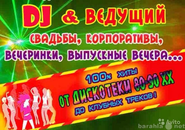 Предложение: Лучшая музыка на вашем празднике!