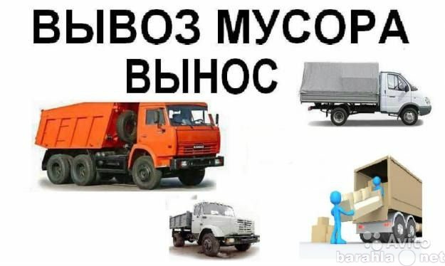 Предложение: Вывоз-Строительного мусора