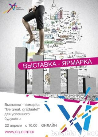 Предложение: ВЫСТАВКА-ЯРМАРКА "BE GREAT,GRADUAT