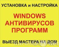 Предложение: Установка и настройка Windows на дому