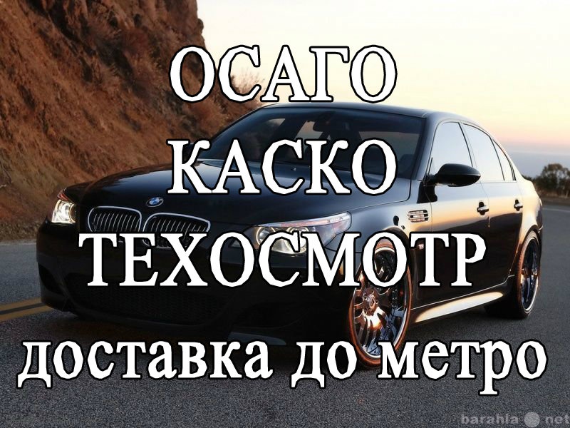 Предложение: ОСАГО, КАСКО, ТЕХОСМОТР, ДИАГНОСТИЧЕСКАЯ