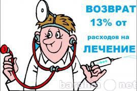 Предложение: Верните себе деньги за лечение. 3-ндфл д