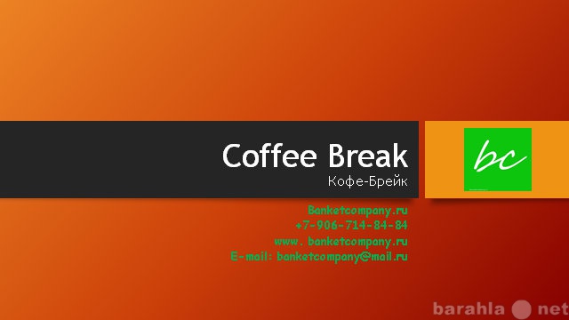 Предложение: Coffee Break с доставкой