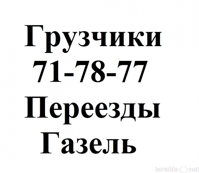 Предложение: грузчики переезды грузоперевозки 717877