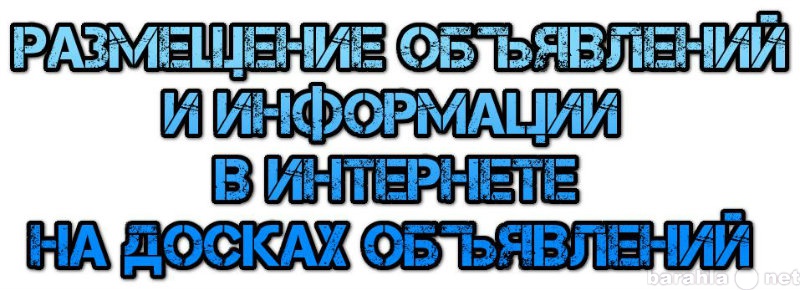 Предложение: Размещу информацию в интернете.