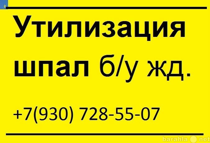 Предложение: Утилизация деревянных шпал б/у 3 класс о