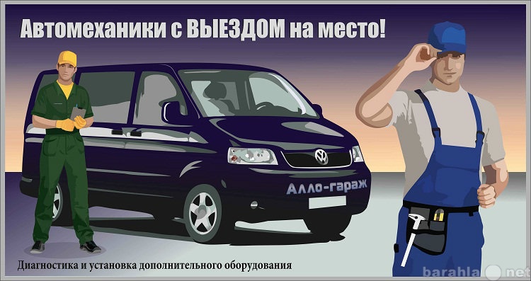 Выезд на дом. Автомеханик на выезд. Автослесарь на выезд. Выезд автослесаря на место. Авторемонт с выездом на место.