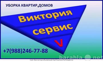 Предложение: Уборка квартир Краснодар 8(988)246-77-88