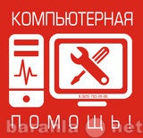 Предложение: Компьютерная помощь (Барнаул). Выезд