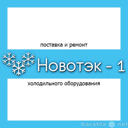 Предложение: Услуги по ремонту холодильных установок