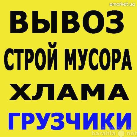 Предложение: Вывоз строй мусора,грузчики,авто.