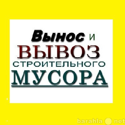 Предложение: Вывоз строй мусора,убираем тарритории.