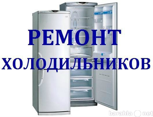 Предложение: Ремонт Холодильников!