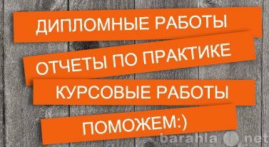 Предложение: поможем в написании студенческих работ