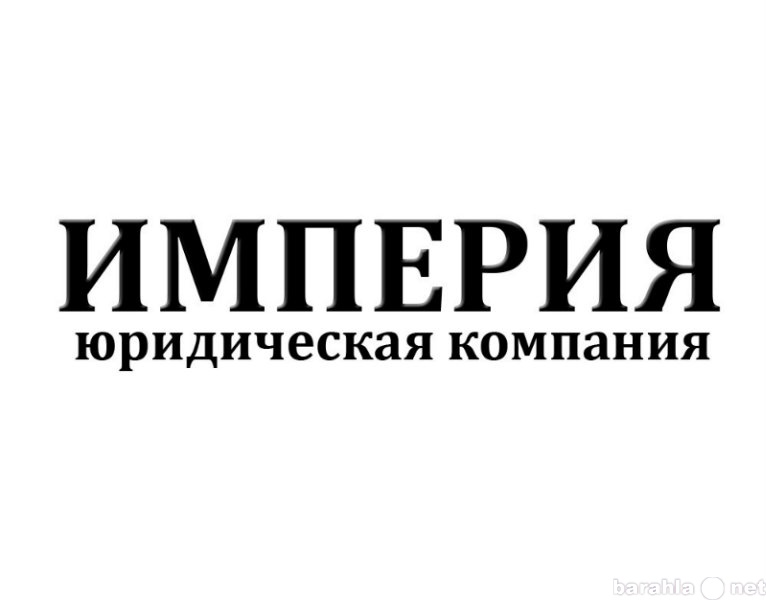 Правовая империя. ООО Империя. ООО Империя логотип. Империя юридическая компания. ООО правовая Империя юридическая компания.