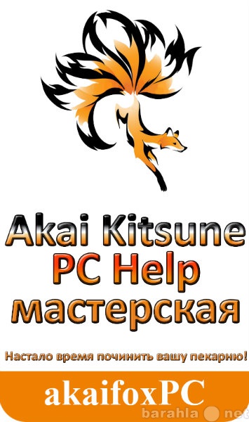 Предложение: Akai Kitsune PC Help мастерская. Windows