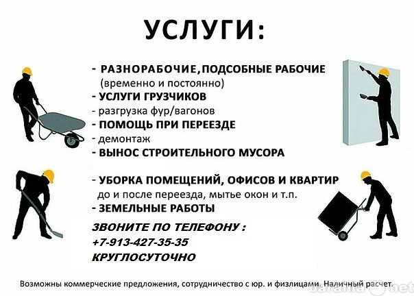 Представить услугу. Услуги разнорабочих. Предлагаем услуги разнорабочих. Объявление разнорабочий. Коммерческое предложение на грузчиков и разнорабочих.