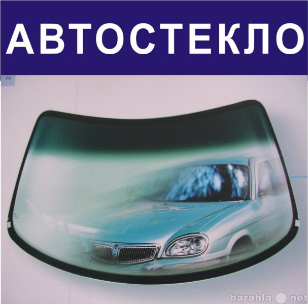 Предложение: Автостекло - замена, продажа, доставка