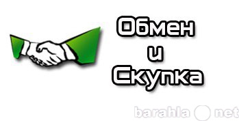 Предложение: Скупка Обмен