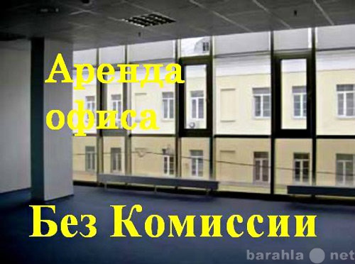 Недвижимость без комиссии. Вид баннера сдается в аренду помещение. Сдам кабинет в аренду объявление. Сниму в аренду помещение текст.