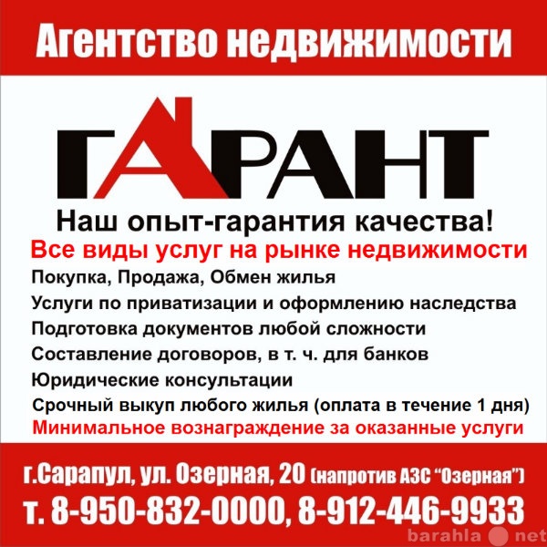 Куплю: , Продам, Поменяю!!! АН ГАРАНТ