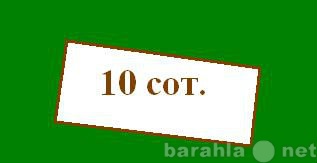 Продам: Участок 10 сот в ст.Благовещенская