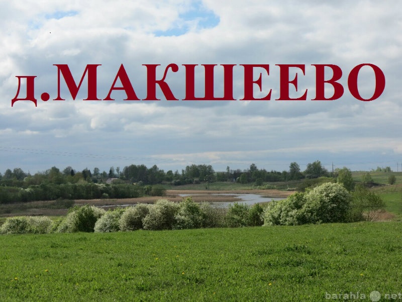 Продам: Земельный участок д. Макшеево