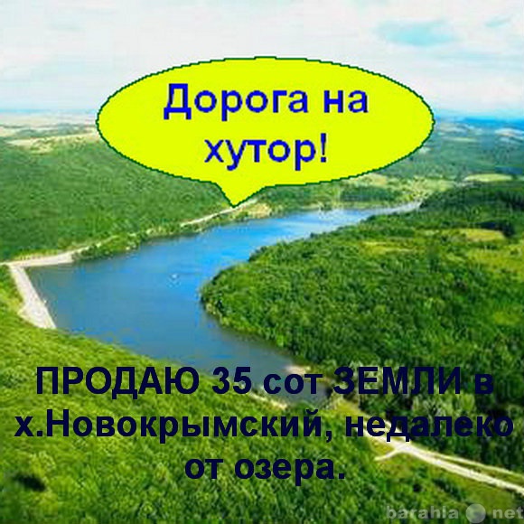 Продам: Земля 35 соток,в селе - 50 км от Анапы