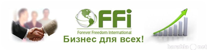 Вакансия: Дистрибьютер компании FFI