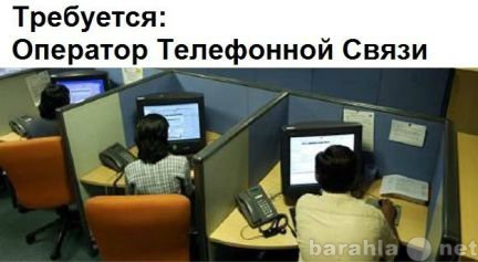 Вакансия: Оператор Call-центра