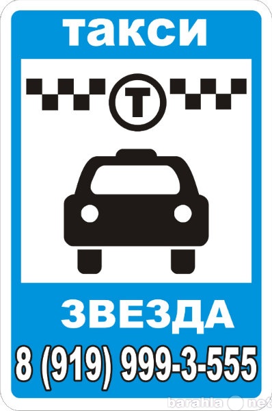 Такси звезда. Такси звезда город Подольск. Номер такси Подольск.