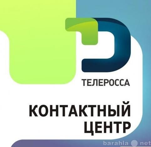 Вакансия: Специалист Контактного Центра